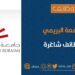 جامعة البريمي تعلن وظيفة شاغرة 8 جامعة البريمي تعلن وظيفة شاغرة