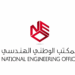 المكتب الوطني الهندسي يعلن وظيفة شاغرة