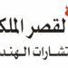 مؤسسة القصر الملكي للإستشارات الهندسية تعلن وظيفة شاغرة 8 مؤسسة القصر الملكي للإستشارات الهندسية تعلن وظيفة شاغرة