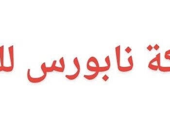 شركة نابورس لخدمات الحفر بي في- فرع عمان تعلن وظيفة شاغرة