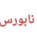 شركة نابورس لخدمات الحفر بي في- فرع عمان تعلن وظيفة شاغرة 10 شركة نابورس لخدمات الحفر بي في- فرع عمان تعلن وظيفة شاغرة