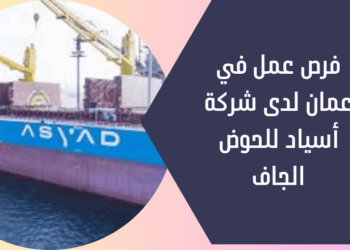 شركة أسياد الحوض الجاف تعلن وظائف شاغرة