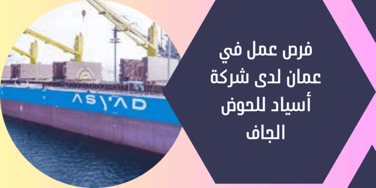 شركة أسياد الحوض الجاف تعلن وظائف شاغرة