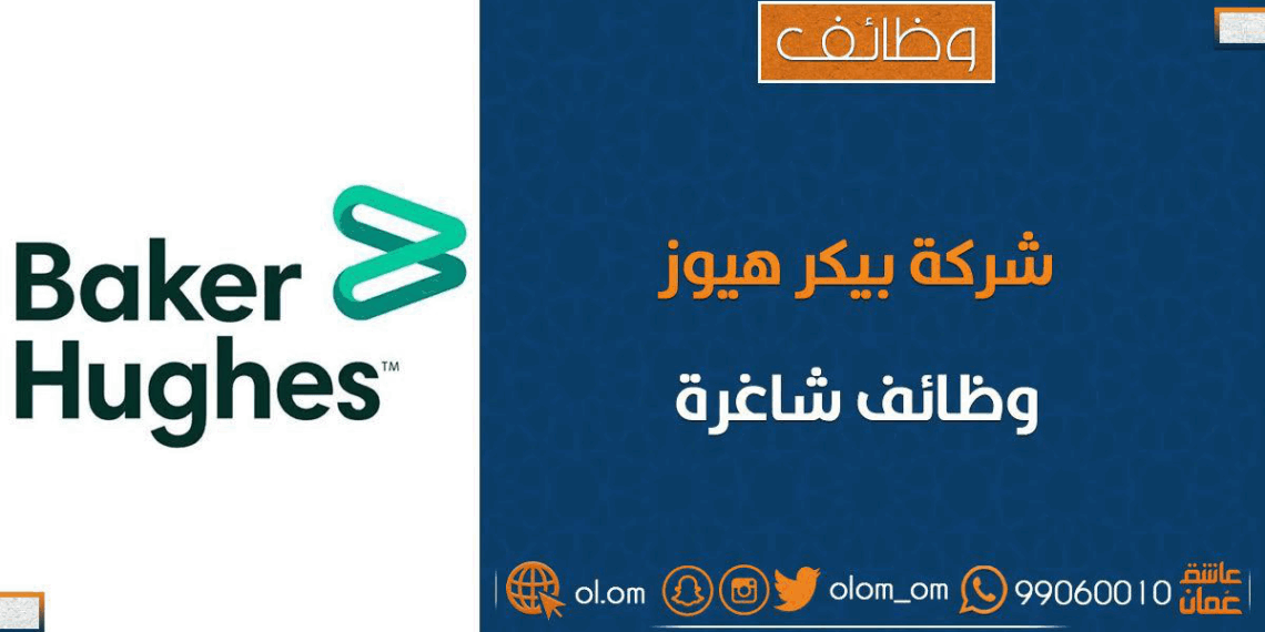 شركة بيكر هيوز تعلن وظيفة شاغرة 1 شركة بيكر هيوز تعلن وظيفة شاغرة