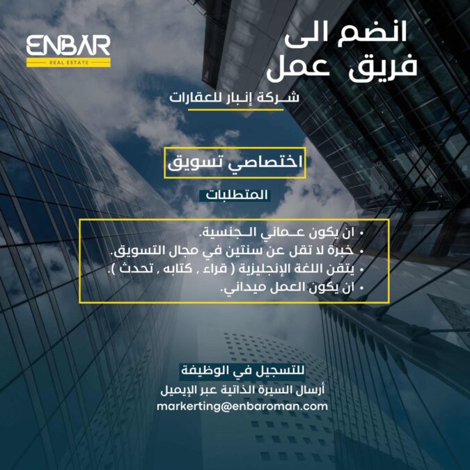 شركة إنبار للعقارات تعلن وظيفة شاغرة 2 IMG 7461