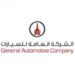 الشركة العامة للسيارات تعلن مقابلات عمل مباشرة