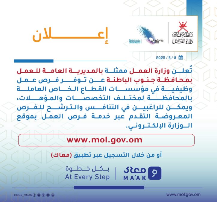 وزارة العمل تعلن فرص عمل في القطاع الخاص بجنوب الباطنة 2 IMG 7671