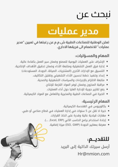 الشركة الوطنية للصناعات الطبية تعلن وظيفة شاغرة 2 IMG 7973