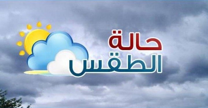 أبرز توقعات الطقس خلال اليومين القادمين