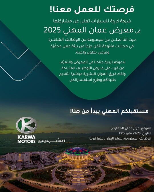 شركة كروة للسيارات تعلن مشاركتها في معرض عُمان المهني 2025 وتطرح فرصاً وظيفية واعدة 2 IMG 8509