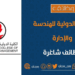 الكلية الدولية للهندسة والإدارة تعلن وظيفة شاغرة
