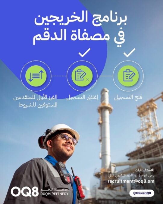 بدء المرحلة الأولى من فرز المتقدمين لبرنامج الخريجين في مصفاة الدقم 2 IMG 8524