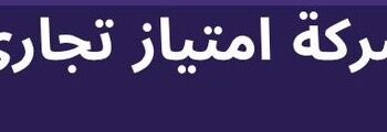 شركة إمتياز تجاري تعلن وظيفة شاغرة