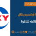 شركة أوكسيدينتال عمان تعلن وظيفة شاغرة