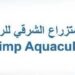 شركة الإستزراع الشرقي للروبيان تعلن وظائف شاغرة