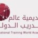 أكاديمية عالم التدريب الدولي تعلن وظيفة شاغرة 8 أكاديمية عالم التدريب الدولي تعلن وظيفة شاغرة