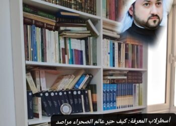 أسطرلاب المعرفة: كيف حيّر عالم الصحراء مراصد القرن التاسع عشر؟