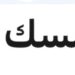 فندق مسك الموج مسقط يعلن وظائف شاغرة 14 فندق مسك الموج مسقط يعلن وظائف شاغرة