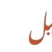 شركة جبل العقارية تعلن وظيفة شاغرة