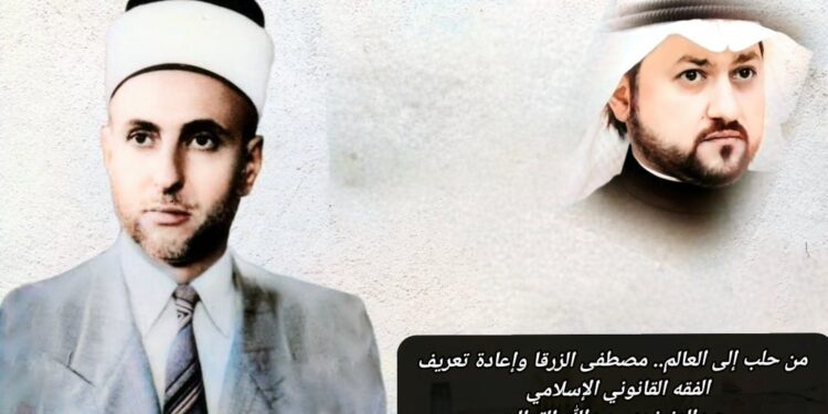 من حلب إلى العالم.. مصطفى الزرقا وإعادة تعريف الفقه القانوني الإسلامي