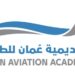 أكاديمية عمان للطيران تعلن وظيفة شاغرة