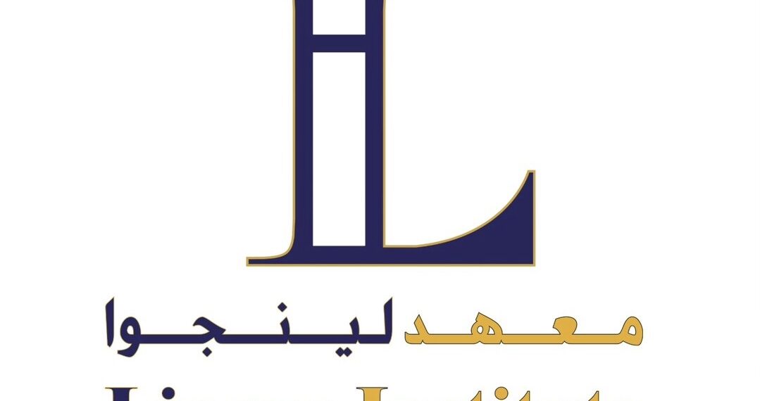 معهد لينجوا يعلن وظيفة شاغرة 1 معهد لينجوا يعلن وظيفة شاغرة