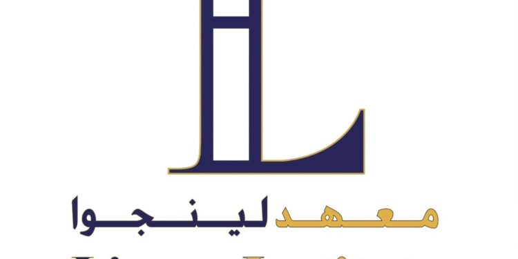 معهد لينجوا يعلن وظيفة شاغرة