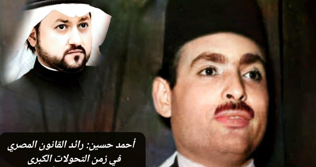أحمد حسين: رائد القانون المصري في زمن التحولات الكبرى 1 أحمد حسين: رائد القانون المصري في زمن التحولات الكبرى