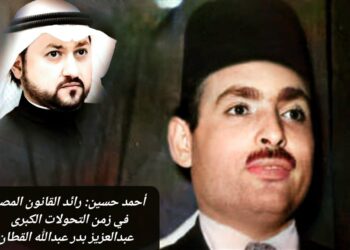 أحمد حسين: رائد القانون المصري في زمن التحولات الكبرى