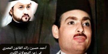 أحمد حسين: رائد القانون المصري في زمن التحولات الكبرى