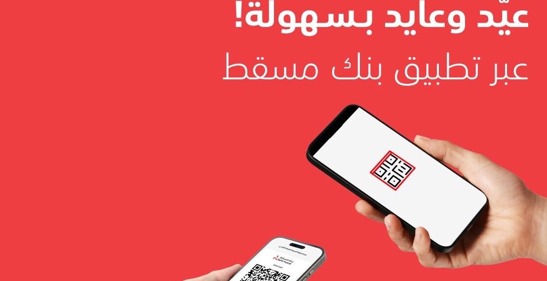 مع بنك مسقط خلي عيديتك رقمية