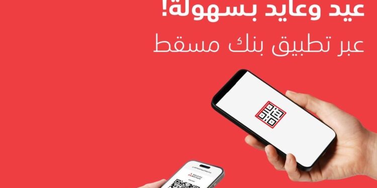 مع بنك مسقط خلي عيديتك رقمية
