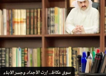 سوق عكاظ.. إرث الأجداد وجسر الأبناء