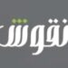 شركة نقوش في مسقط تعلن وظائف شاغرة