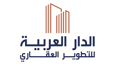 الدار العربية للتطوير العقاري تعلن وظيفة شاغرة