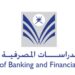 كلية الدراسات المصرفية والمالية تعلن وظائف شاغرة