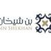 شركة بن شيخان تعلن وظيفة شاغرة