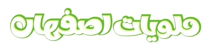 متجر حلويات أصفهان يعلن وظائف شاغرة