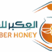 شركة العكبر للعسل تبحث عن شركاء ممثلين لعلامة تجارية 8 شركة العكبر للعسل تبحث عن شركاء ممثلين لعلامة تجارية
