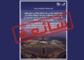 هيئة الطيران المدني تنفي تشكيل لجنة بشأن الأحداث الدولية وتدعو لتحري الدقة