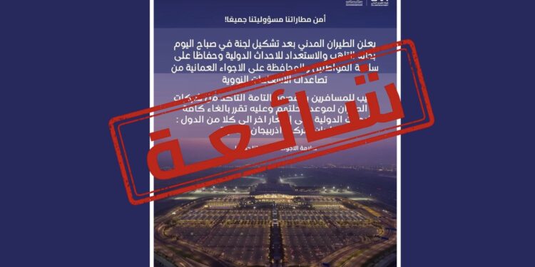 هيئة الطيران المدني تنفي تشكيل لجنة بشأن الأحداث الدولية وتدعو لتحري الدقة