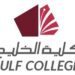كلية الخليج تعلن وظائف شاغرة