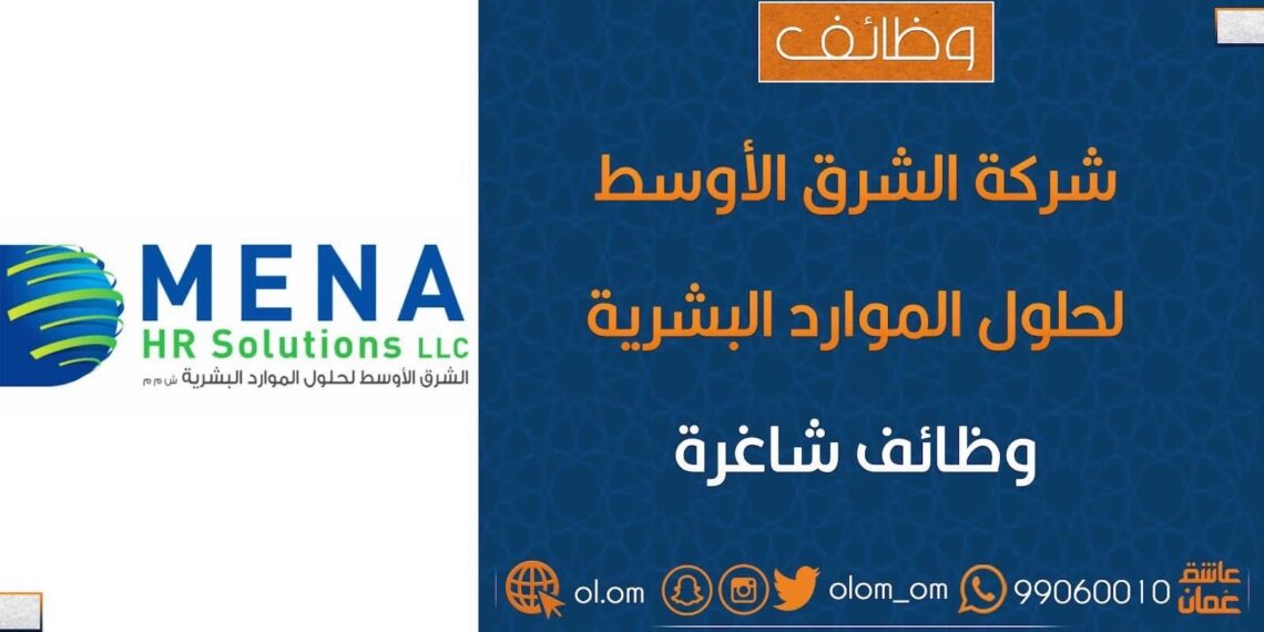 الشرق الأوسط لحلول الموارد البشرية تعلن وظائف شاغرة 1 الشرق الأوسط لحلول الموارد البشرية تعلن وظائف شاغرة
