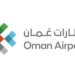 مطارات عمان تعلن وظائف شاغرة