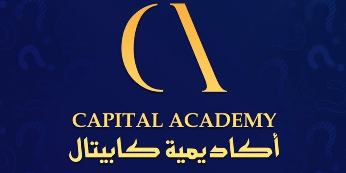 أكاديمية كابيتال بمسقط تعلن فرصة تدريبية 1 أكاديمية كابيتال بمسقط تعلن فرصة تدريبية
