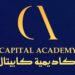 أكاديمية كابيتال بمسقط تعلن فرصة تدريبية
