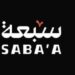 مؤسسة سبعة تعلن وظيفة شاغرة 8 مؤسسة سبعة تعلن وظيفة شاغرة