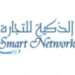 الشبكة الذكية للتجارة تعلن وظيفة شاغرة
