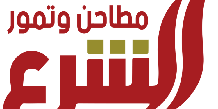 شركة مطاحن وتمور الشرع تعلن وظيفة شاغرة