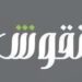 شركة نقوش في مسقط تعلن وظائف شاغرة